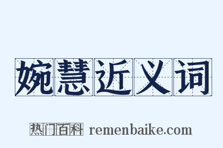 婉慧近义词是什么意思的图片